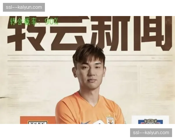 津门虎冲刺备战新赛季，于根伟称吴兴涵将发挥传帮带作用